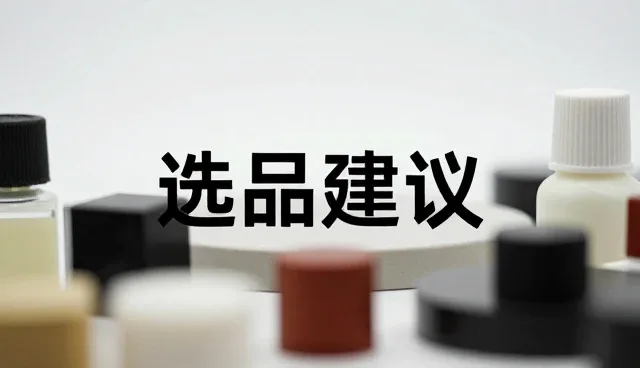 多场景选品策略下的风险管控实践