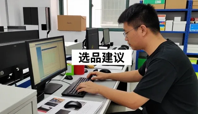 选品建议配套怎么做得更稳：供应链一线经验